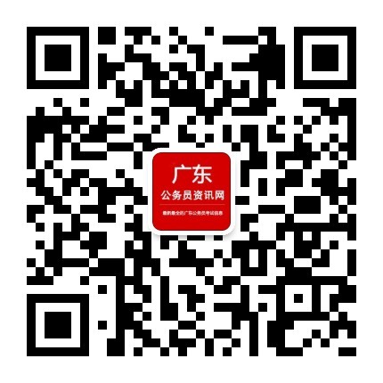 广东公务员考试网微信公众号